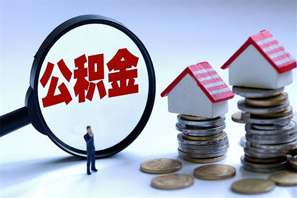 分宜离职提住房公积金（离职公积金提取条件）