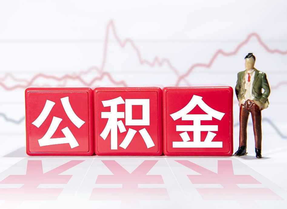 分宜住房公积金怎么领取（如何领取住房公基金）
