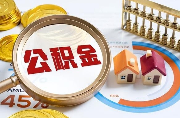 分宜离开公积金如何取出来（离开单位住房公积金可以取出来吗）