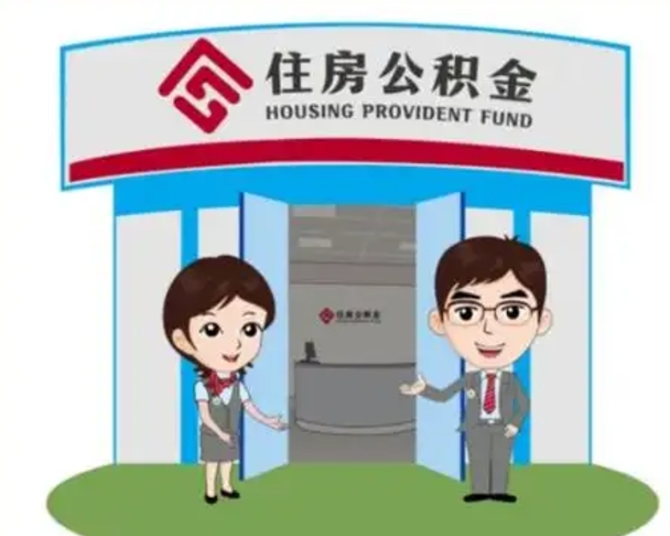 分宜公积金辞职怎么提（辞职啦公积金怎么提出来）